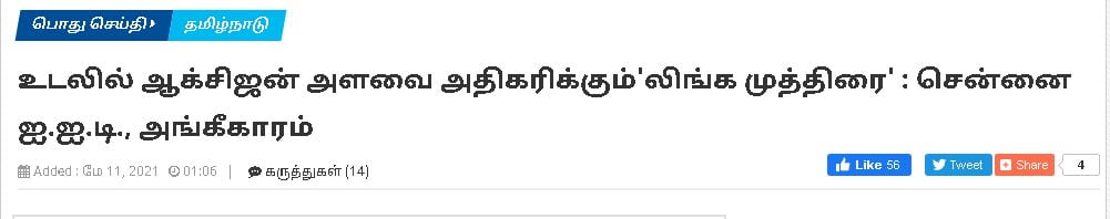 உடலில் ஆக்சிஜன் அளவை அதிகரிக்கும்’லிங்க முத்திரை’ : சென்னை ஐ.ஐ.டி., அங்கீகாரம் (‘Linga brand’ to increase oxygen levels in the body: Chennai IIT, Accreditation)